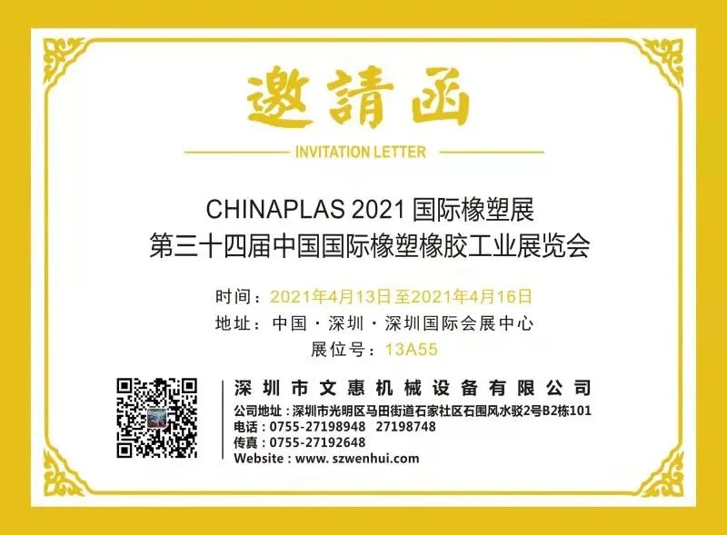 文惠設展位號于13A55，邀您共赴CHINAPLAS 2021！