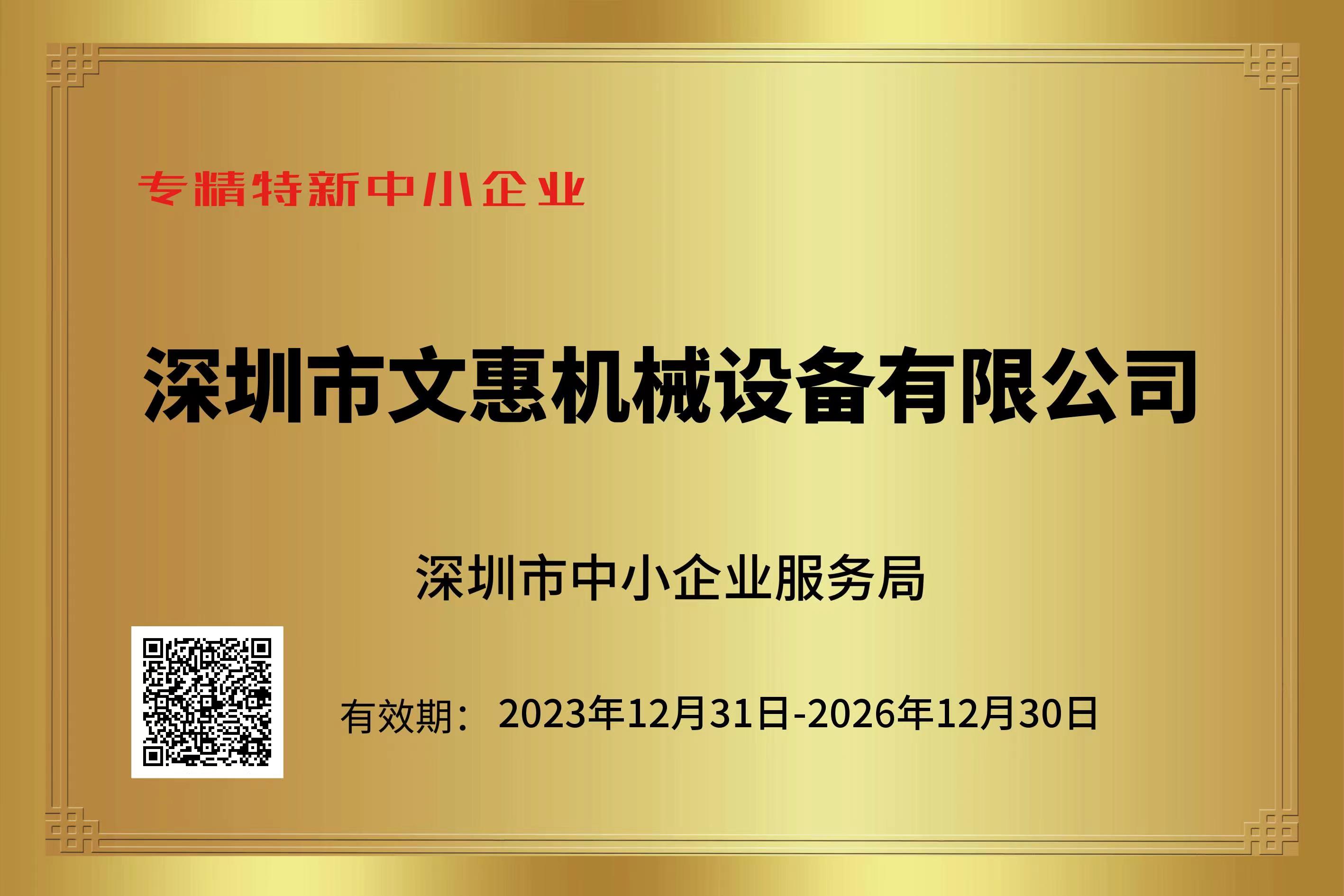 深圳市文惠機械設(shè)備有限公司榮獲“專精特新企業(yè)”